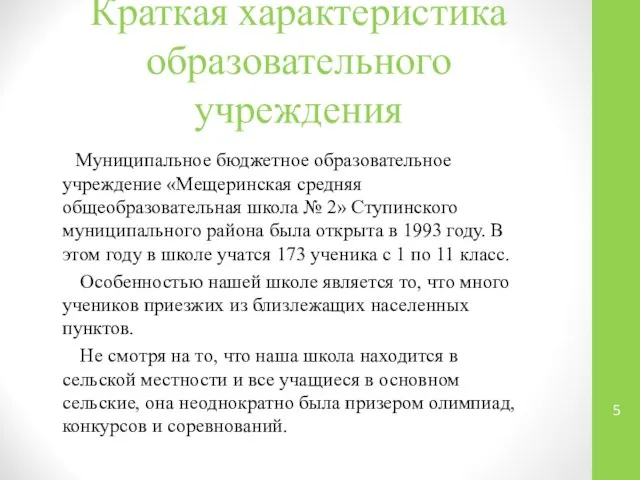 Краткая характеристика образовательного учреждения Муниципальное бюджетное образовательное учреждение «Мещеринская средняя общеобразовательная