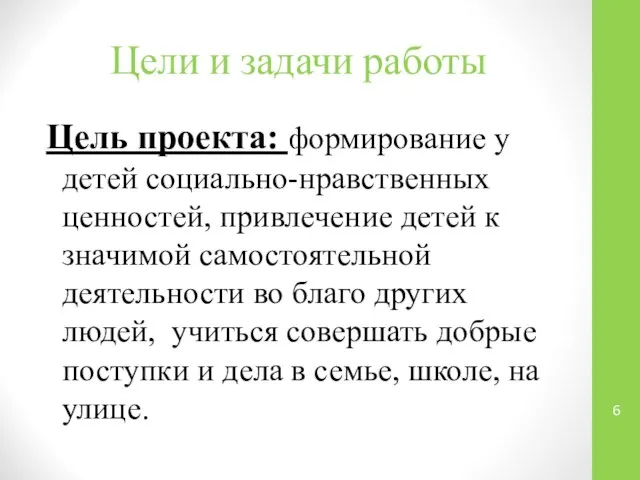 Цели и задачи работы Цель проекта: формирование у детей социально-нравственных ценностей,