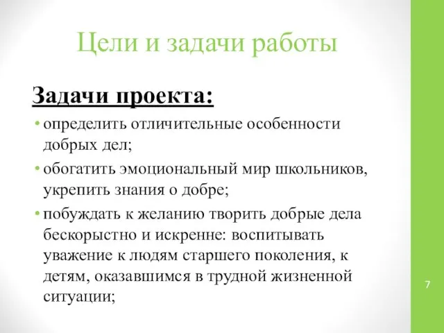 Цели и задачи работы Задачи проекта: определить отличительные особенности добрых дел;