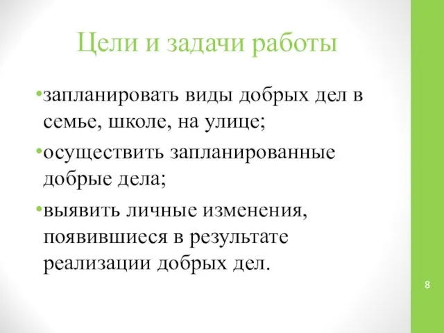 Цели и задачи работы запланировать виды добрых дел в семье, школе,