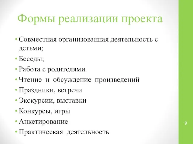 Формы реализации проекта Совместная организованная деятельность с детьми; Беседы; Работа с