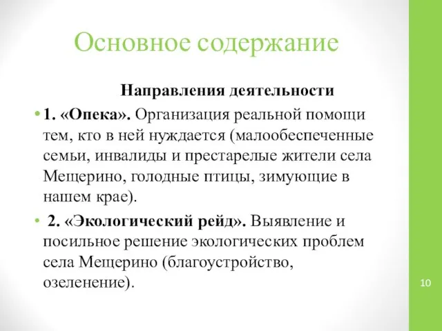 Основное содержание Направления деятельности 1. «Опека». Организация реальной помощи тем, кто