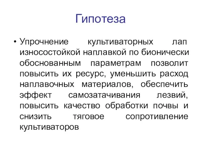 Гипотеза Упрочнение культиваторных лап износостойкой наплавкой по бионически обоснованным параметрам позволит