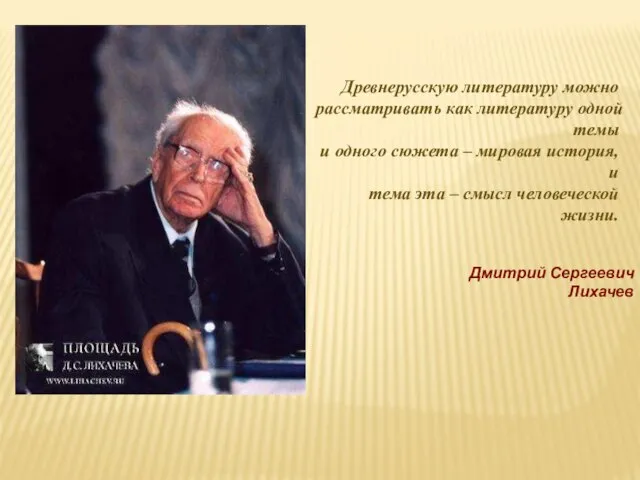 Древнерусскую литературу можно рассматривать как литературу одной темы и одного сюжета