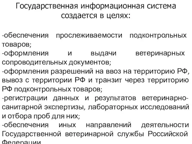 Государственная информационная система создается в целях: -обеспечения прослеживаемости подконтрольных товаров; -оформления