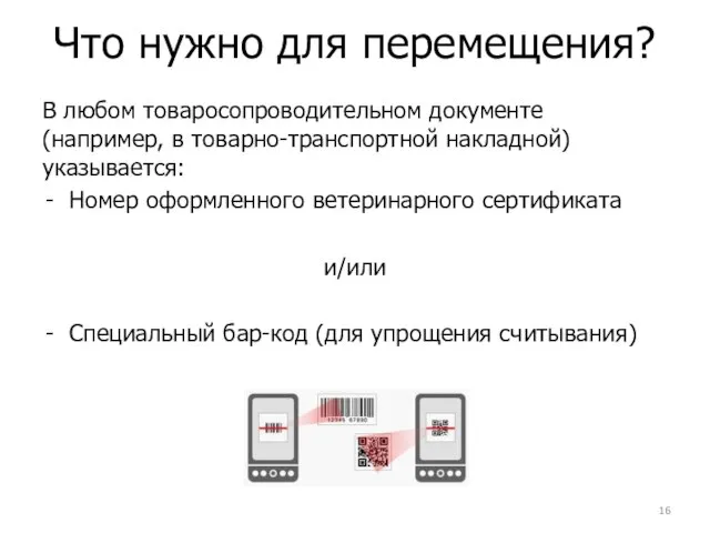 Что нужно для перемещения? В любом товаросопроводительном документе (например, в товарно-транспортной