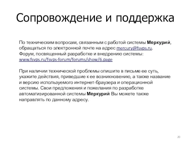 Сопровождение и поддержка По техническим вопросам, связанным с работой системы Меркурий,