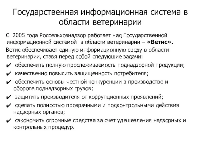 Государственная информационная система в области ветеринарии С 2005 года Россельхознадзор работает