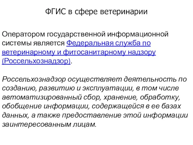 ФГИС в сфере ветеринарии Оператором государственной информационной системы является Федеральная служба