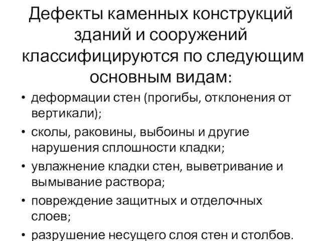 Дефекты каменных конструкций зданий и сооружений классифицируются по следующим основным видам: