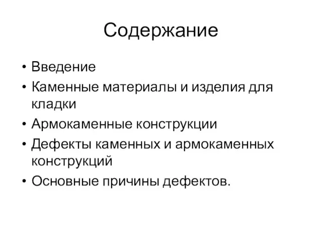 Содержание Введение Каменные материалы и изделия для кладки Армокаменные конструкции Дефекты