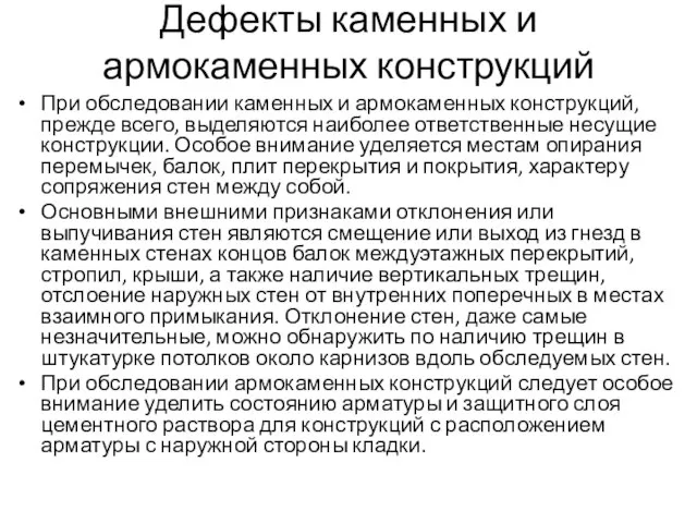 Дефекты каменных и армокаменных конструкций При обследовании каменных и армокаменных конструкций,