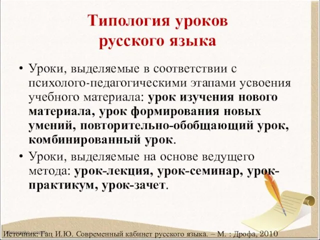 Типология уроков русского языка Уроки, выделяемые в соответствии с психолого-педагогическими этапами