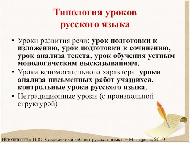 Типология уроков русского языка Уроки развития речи: урок подготовки к изложению,