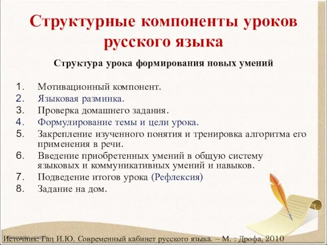 Структурные компоненты уроков русского языка Структура урока формирования новых умений Мотивационный