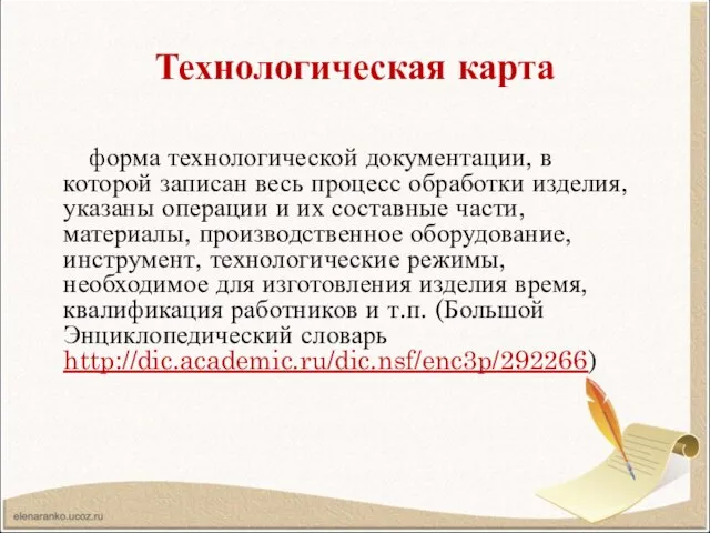 Технологическая карта форма технологической документации, в которой записан весь процесс обработки