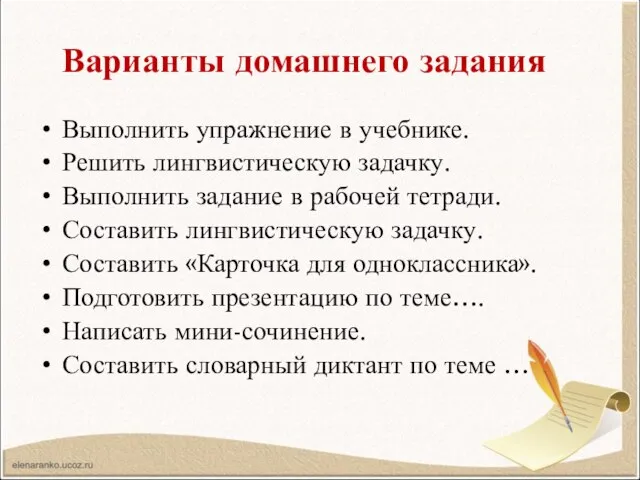 Варианты домашнего задания Выполнить упражнение в учебнике. Решить лингвистическую задачку. Выполнить