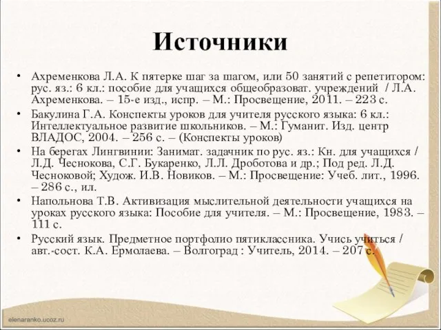 Источники Ахременкова Л.А. К пятерке шаг за шагом, или 50 занятий