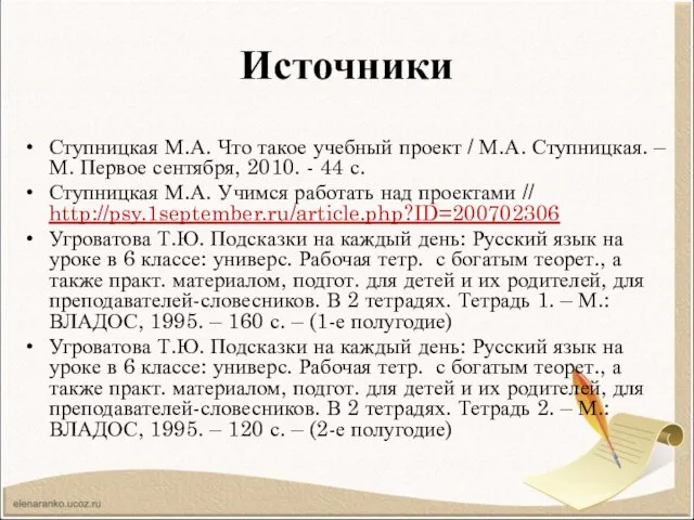 Источники Ступницкая М.А. Что такое учебный проект / М.А. Ступницкая. –