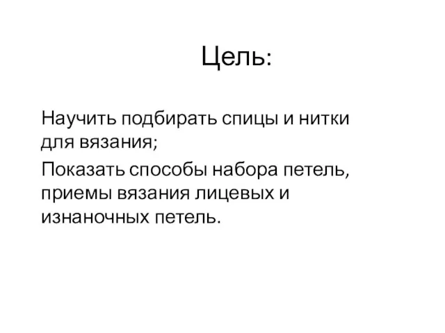 Цель: Научить подбирать спицы и нитки для вязания; Показать способы набора