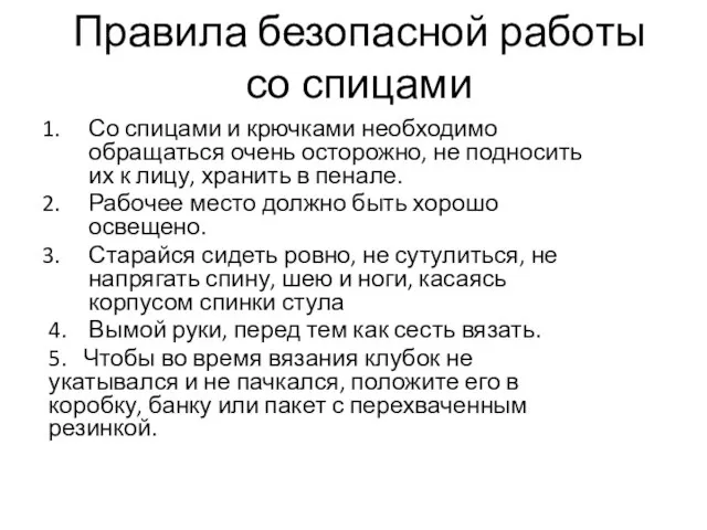 Правила безопасной работы со спицами Со спицами и крючками необходимо обращаться