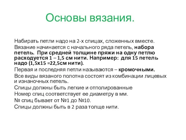 Основы вязания. Набирать петли надо на 2-х спицах, сложенных вместе. Вязание