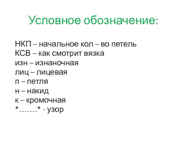 Условное обозначение: НКП – начальное кол – во петель КСВ –