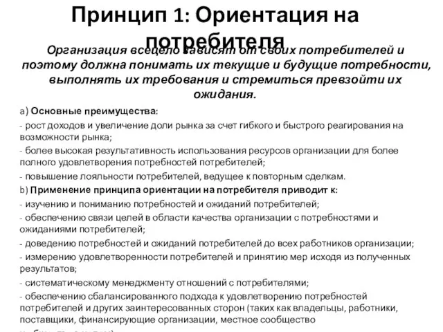 Принцип 1: Ориентация на потребителя Организация всецело зависят от своих потребителей