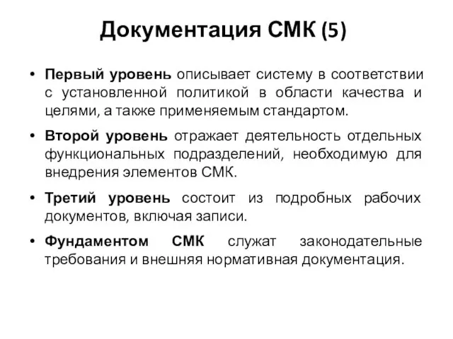 Документация СМК (5) Первый уровень описывает систему в соответствии с установленной