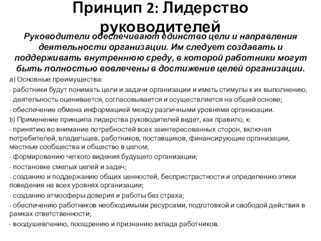 Принцип 2: Лидерство руководителей Руководители обеспечивают единство цели и направления деятельности