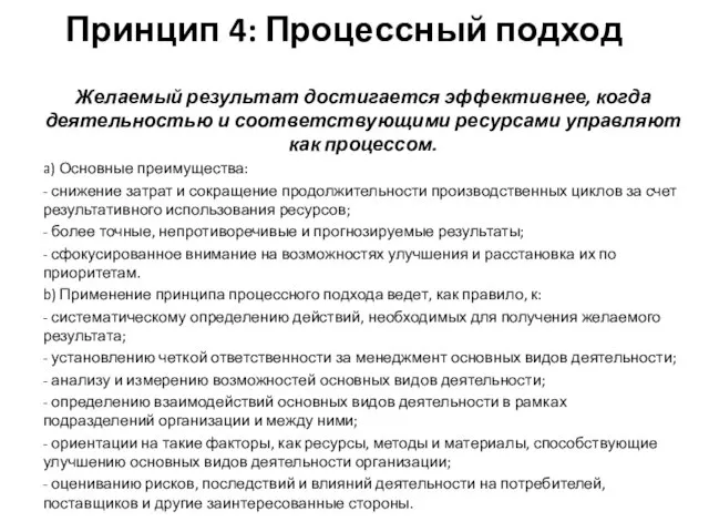 Принцип 4: Процессный подход Желаемый результат достигается эффективнее, когда деятельностью и