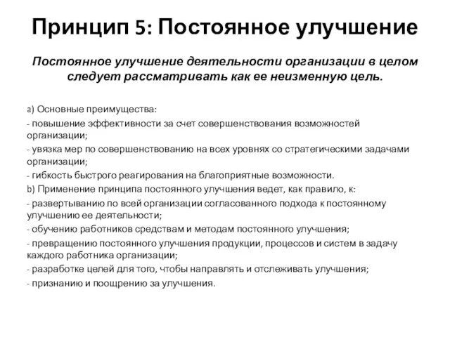 Принцип 5: Постоянное улучшение Постоянное улучшение деятельности организации в целом следует