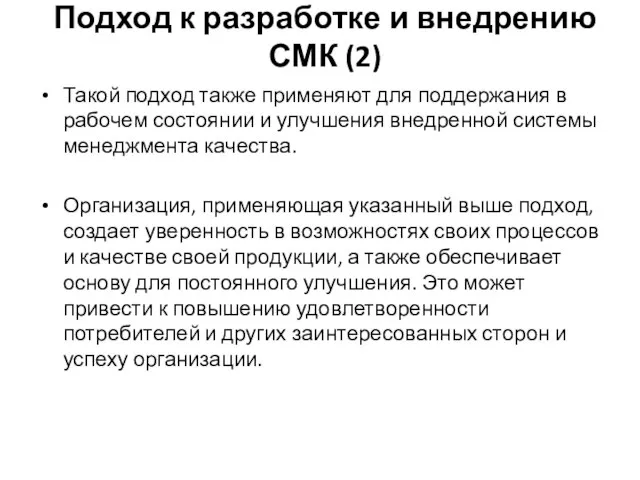 Подход к разработке и внедрению СМК (2) Такой подход также применяют