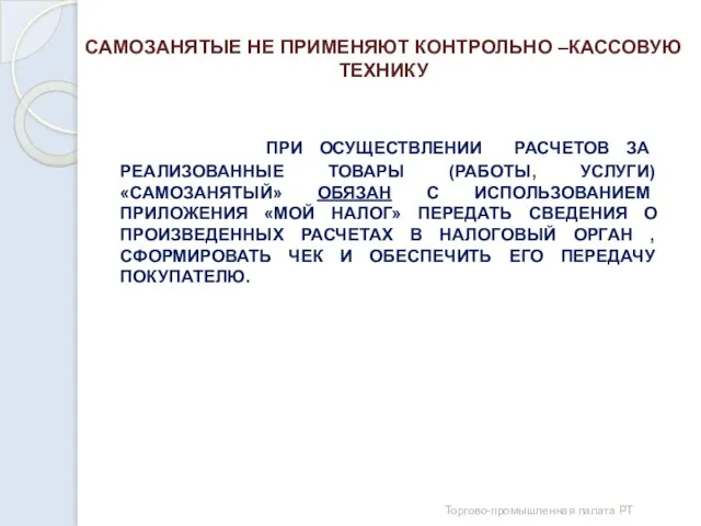 САМОЗАНЯТЫЕ НЕ ПРИМЕНЯЮТ КОНТРОЛЬНО –КАССОВУЮ ТЕХНИКУ ПРИ ОСУЩЕСТВЛЕНИИ РАСЧЕТОВ ЗА РЕАЛИЗОВАННЫЕ