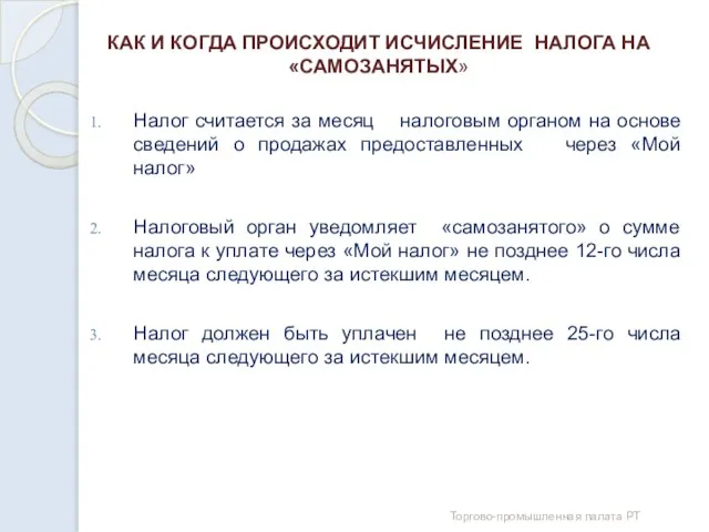 КАК И КОГДА ПРОИСХОДИТ ИСЧИСЛЕНИЕ НАЛОГА НА «САМОЗАНЯТЫХ» Налог считается за