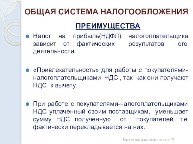 ОБЩАЯ СИСТЕМА НАЛОГООБЛОЖЕНИЯ ПРЕИМУЩЕСТВА Налог на прибыль(НДФЛ) налогоплательщика зависит от фактических