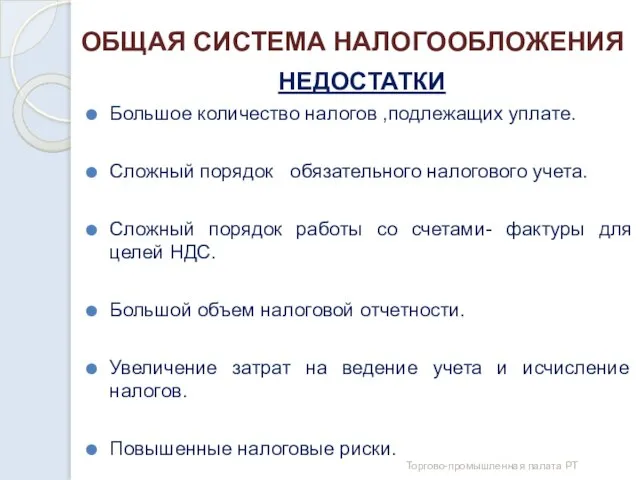 ОБЩАЯ СИСТЕМА НАЛОГООБЛОЖЕНИЯ НЕДОСТАТКИ Большое количество налогов ,подлежащих уплате. Сложный порядок