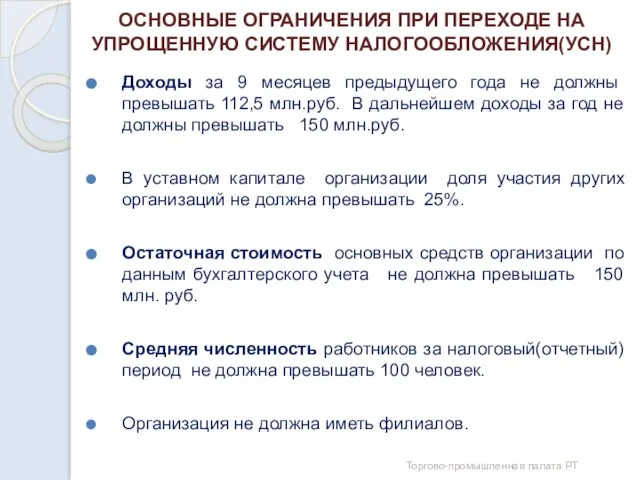 ОСНОВНЫЕ ОГРАНИЧЕНИЯ ПРИ ПЕРЕХОДЕ НА УПРОЩЕННУЮ СИСТЕМУ НАЛОГООБЛОЖЕНИЯ(УСН) Доходы за 9