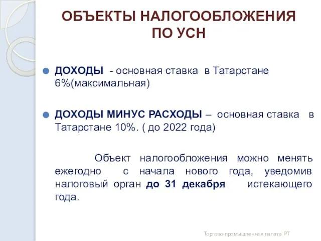 ОБЪЕКТЫ НАЛОГООБЛОЖЕНИЯ ПО УСН ДОХОДЫ - основная ставка в Татарстане 6%(максимальная)