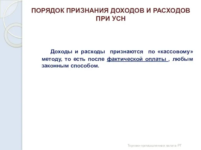 ПОРЯДОК ПРИЗНАНИЯ ДОХОДОВ И РАСХОДОВ ПРИ УСН Доходы и расходы признаются