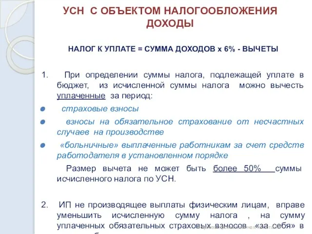 УСН С ОБЪЕКТОМ НАЛОГООБЛОЖЕНИЯ ДОХОДЫ НАЛОГ К УПЛАТЕ = СУММА ДОХОДОВ