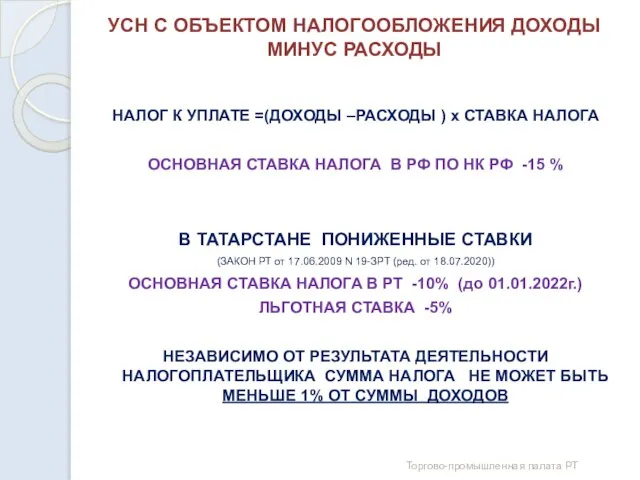 УСН С ОБЪЕКТОМ НАЛОГООБЛОЖЕНИЯ ДОХОДЫ МИНУС РАСХОДЫ НАЛОГ К УПЛАТЕ =(ДОХОДЫ