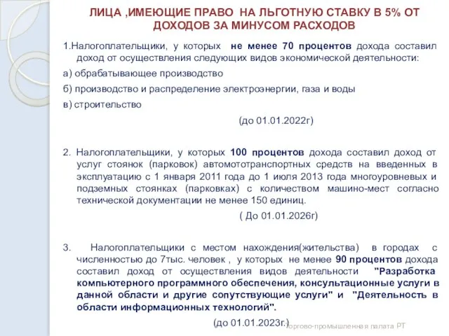 ЛИЦА ,ИМЕЮЩИЕ ПРАВО НА ЛЬГОТНУЮ СТАВКУ В 5% ОТ ДОХОДОВ ЗА