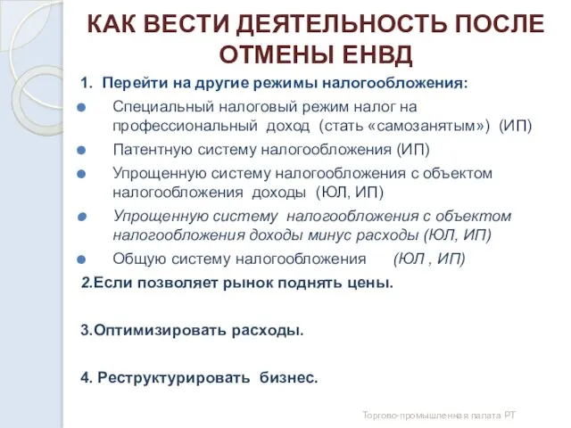 КАК ВЕСТИ ДЕЯТЕЛЬНОСТЬ ПОСЛЕ ОТМЕНЫ ЕНВД 1. Перейти на другие режимы