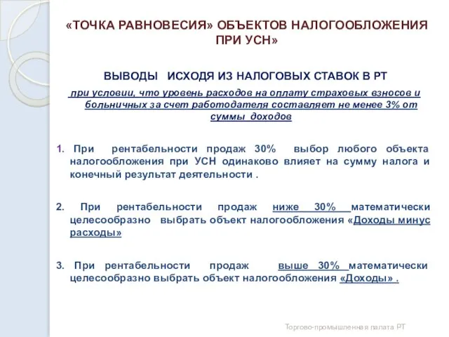 «ТОЧКА РАВНОВЕСИЯ» ОБЪЕКТОВ НАЛОГООБЛОЖЕНИЯ ПРИ УСН» ВЫВОДЫ ИСХОДЯ ИЗ НАЛОГОВЫХ СТАВОК