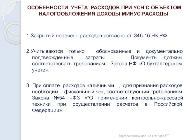 ОСОБЕННОСТИ УЧЕТА РАСХОДОВ ПРИ УСН С ОБЪЕКТОМ НАЛОГООБЛОЖЕНИЯ ДОХОДЫ МИНУС РАСХОДЫ