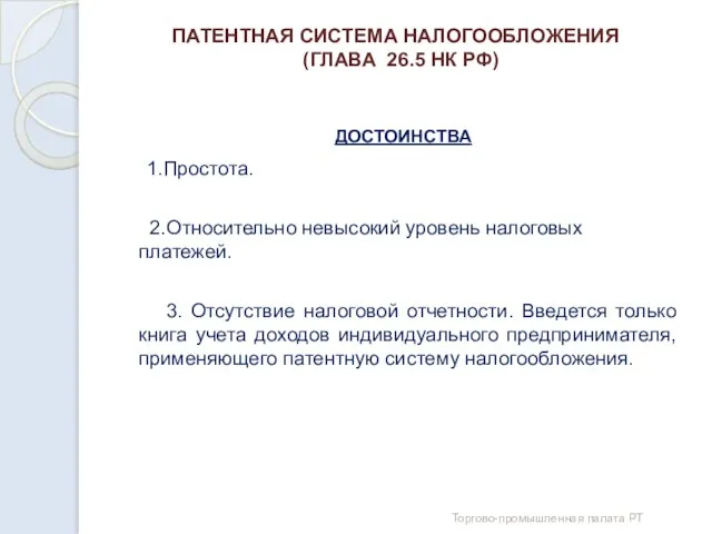 ПАТЕНТНАЯ СИСТЕМА НАЛОГООБЛОЖЕНИЯ (ГЛАВА 26.5 НК РФ) ДОСТОИНСТВА 1.Простота. 2.Относительно невысокий