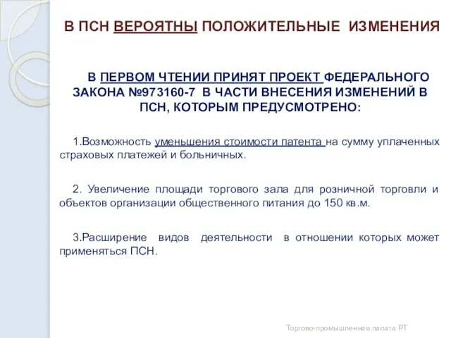 В ПСН ВЕРОЯТНЫ ПОЛОЖИТЕЛЬНЫЕ ИЗМЕНЕНИЯ В ПЕРВОМ ЧТЕНИИ ПРИНЯТ ПРОЕКТ ФЕДЕРАЛЬНОГО