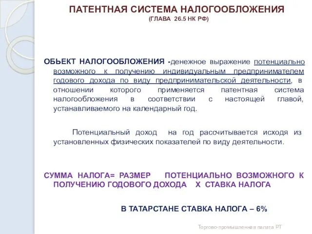 ПАТЕНТНАЯ СИСТЕМА НАЛОГООБЛОЖЕНИЯ (ГЛАВА 26.5 НК РФ) ОБЬЕКТ НАЛОГООБЛОЖЕНИЯ -денежное выражение