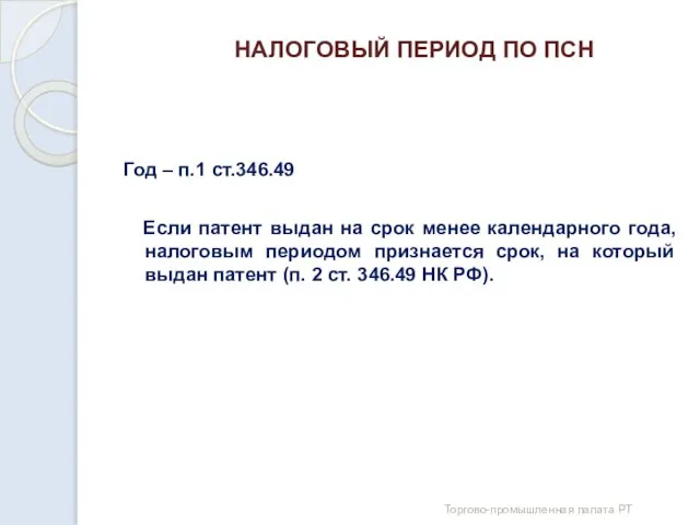 НАЛОГОВЫЙ ПЕРИОД ПО ПСН Год – п.1 ст.346.49 Если патент выдан